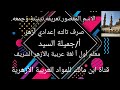 الاسم المقصور تثنيته وجمعه صرف للصف الثالث الإعدادي أزهر أ جميلة السيد