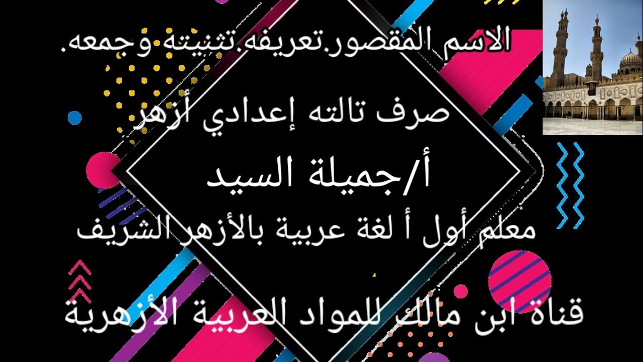 الاسم المقصور تثنيته .وجمعه.صرف للصف الثالث الإعدادي أزهر.أ/جميلة السيد