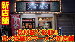 【京都ラーメン】食材盛り放題！食べ放題のラーメン新店舗で爆食してきたぞ！超激辛ラーメン炭水化物まみれ！【麻辣燙】Kyoto gourmet｜Mr.京都アッキーのぶらり飲食店巡り