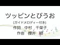 【童謡】ツッピンとびうお/ガイドメロディー付き