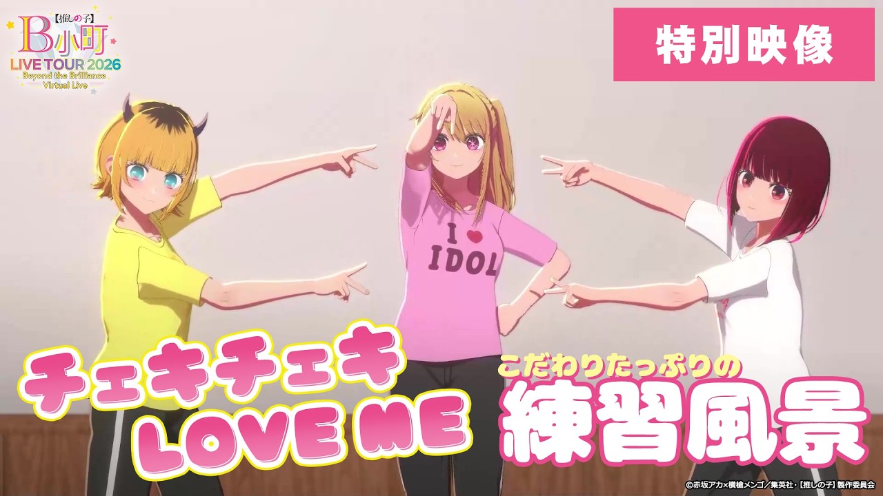 【特別公開】B小町 『チェキチェキ LOVE ME』こだわりたっぷりの練習風景をお届け！【B小町ライブツアー2026に向けた舞台裏】