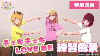【特別公開】B小町 『チェキチェキ LOVE ME』こだわりたっぷりの練習風景をお届け！【B小町ライブツアー2026に向けた舞台裏】