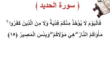 سورة  الحديد الأية 15