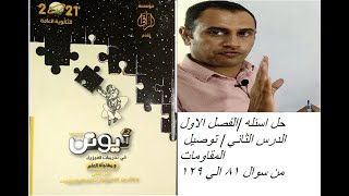 03|فيزياء 3 ث2021|حل  اسئله كتاب نيوتن|الدرس الثاني توصيل المقاومات