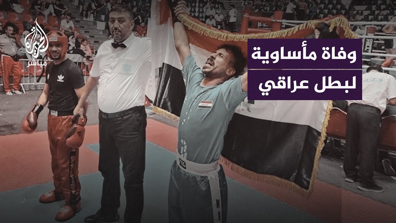 وفاة مأساوية لبطل عراقي