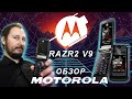 MOTOROLA RAZR2 V9 / МЕЧТА КОНЦА 2000х / РЕТРО ОБЗОР