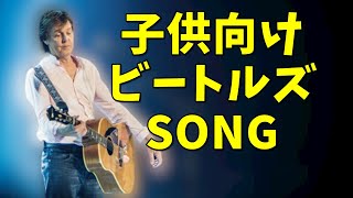ポールマッカートニーが作った子供向けビートルズの名曲3選 リバプールに住みたい Youtube ポールマッカートニーが作った子供向けビートルズの名曲3選 リバプールに住みたい Youtube