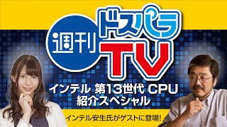 週刊ドスパラTV 第310回 10月20日放送　INTEL 13世代CPU発売記念スペシャル