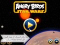 تحميل لعبة Angry Birds Star Wars 2013 كامله مجانا تحميل لعبة Angry Birds Star Wars 2013 كامله مجانا