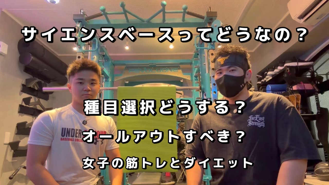 筋トレフリートーク#1サイエンスベースってどうなの？/種目選択どうする？/オールアウトすべき？/女子の筋トレダイエット