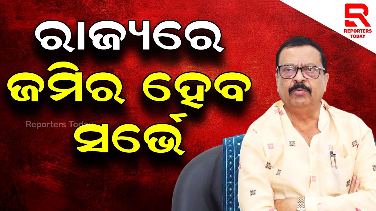 ସରକାରୀ ଜମି କେତେ ଏବଂ ବ୍ୟକ୍ତିଗତ ଜମି କେତେ ତାର ହେବ ସର୍ଭେ: Suresh Pujari, BJP Odisha