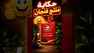 حكاية منتج شاى الفنجان #graphic_designer #packaging #photoshop #