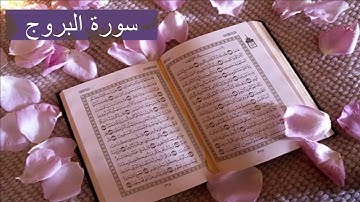 سورة البروج كاملة
