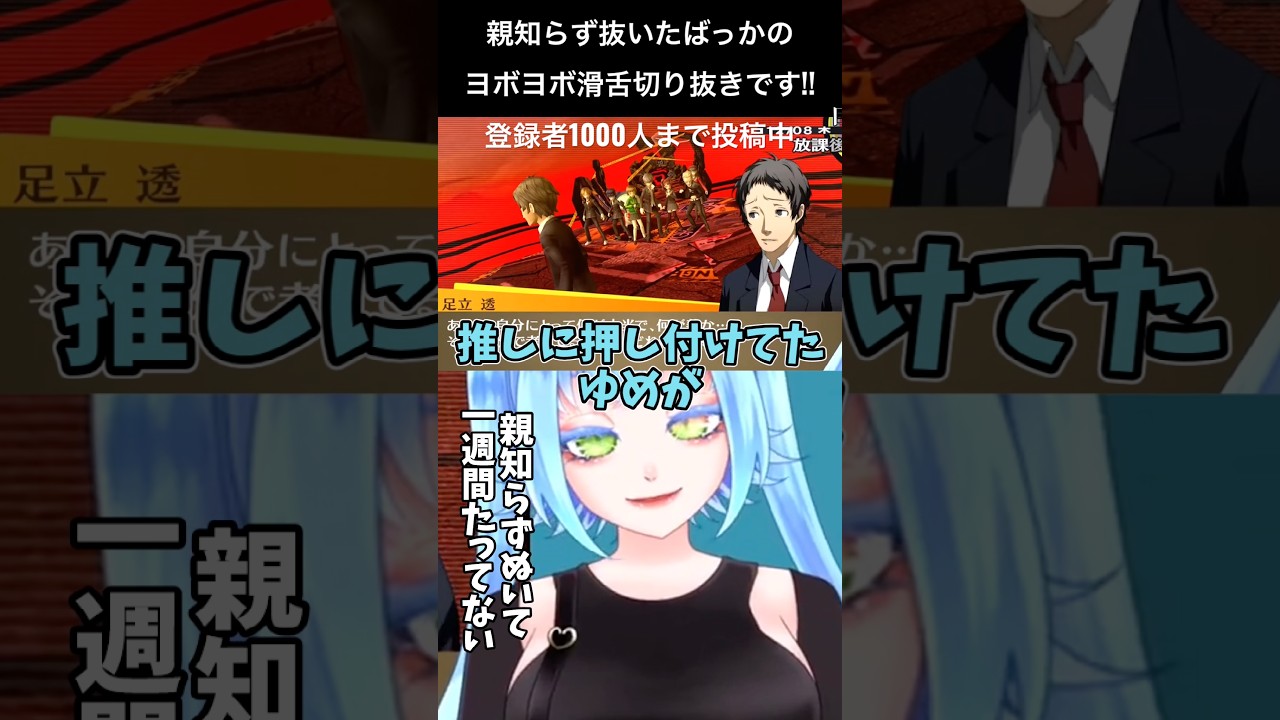 わかるけど納得したくないってあるよね!!#ペルソナ4 #vtuber #shortvideo !