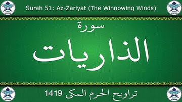 تراويح الحرم المكي 1419 - سورة الذاريات