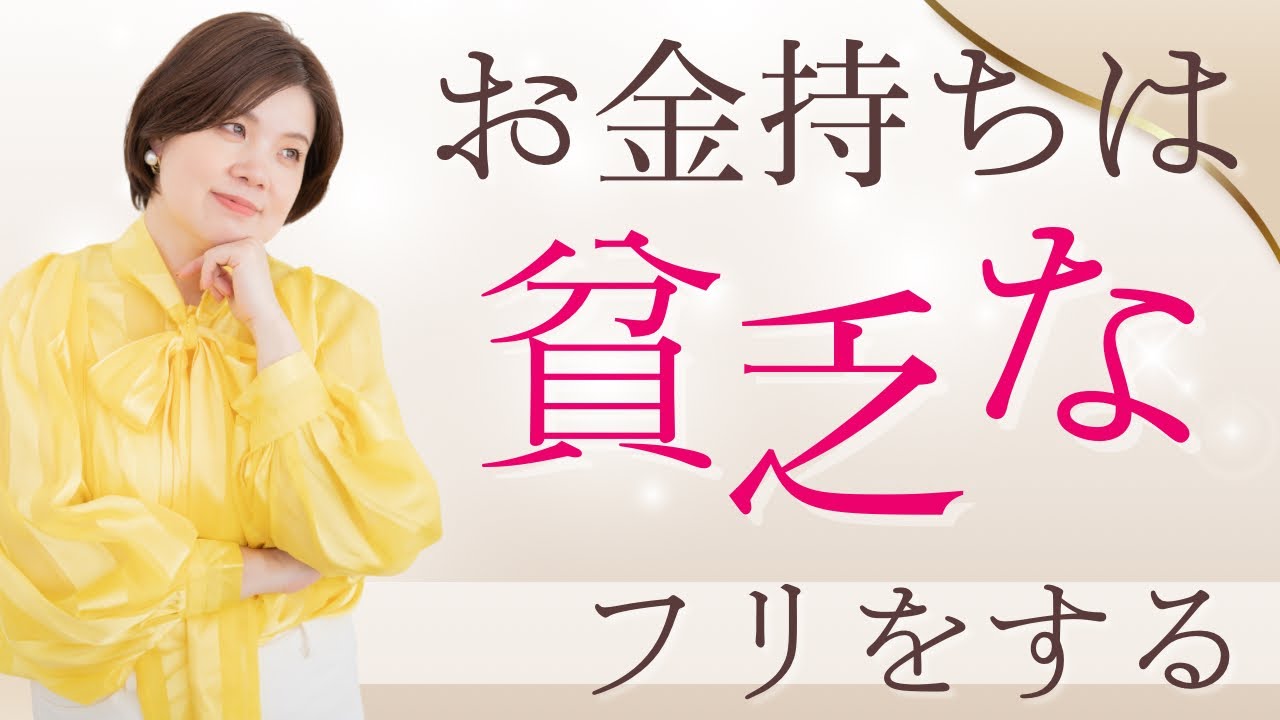 【なぜ、お金持ちは貧乏のフリをするのか？】お金持ってるアピールをSNSでしている人は本当は・・・