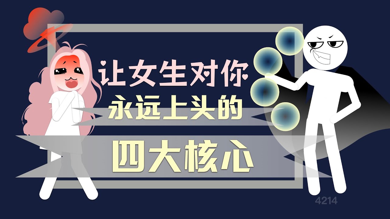 讓女生對你永遠上頭的四大核心