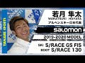 若月隼太さんが解説!19-20サロモン「S/RACE GS FIS」「S/RACE130ブーツ」