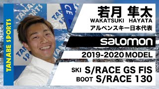 若月隼太さんが解説!19-20サロモン「S/RACE GS FIS」「S/RACE130ブーツ」