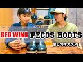 【ブーツ】RED WINGの定番モデル、ペコスブーツの魅力が想像以上！！