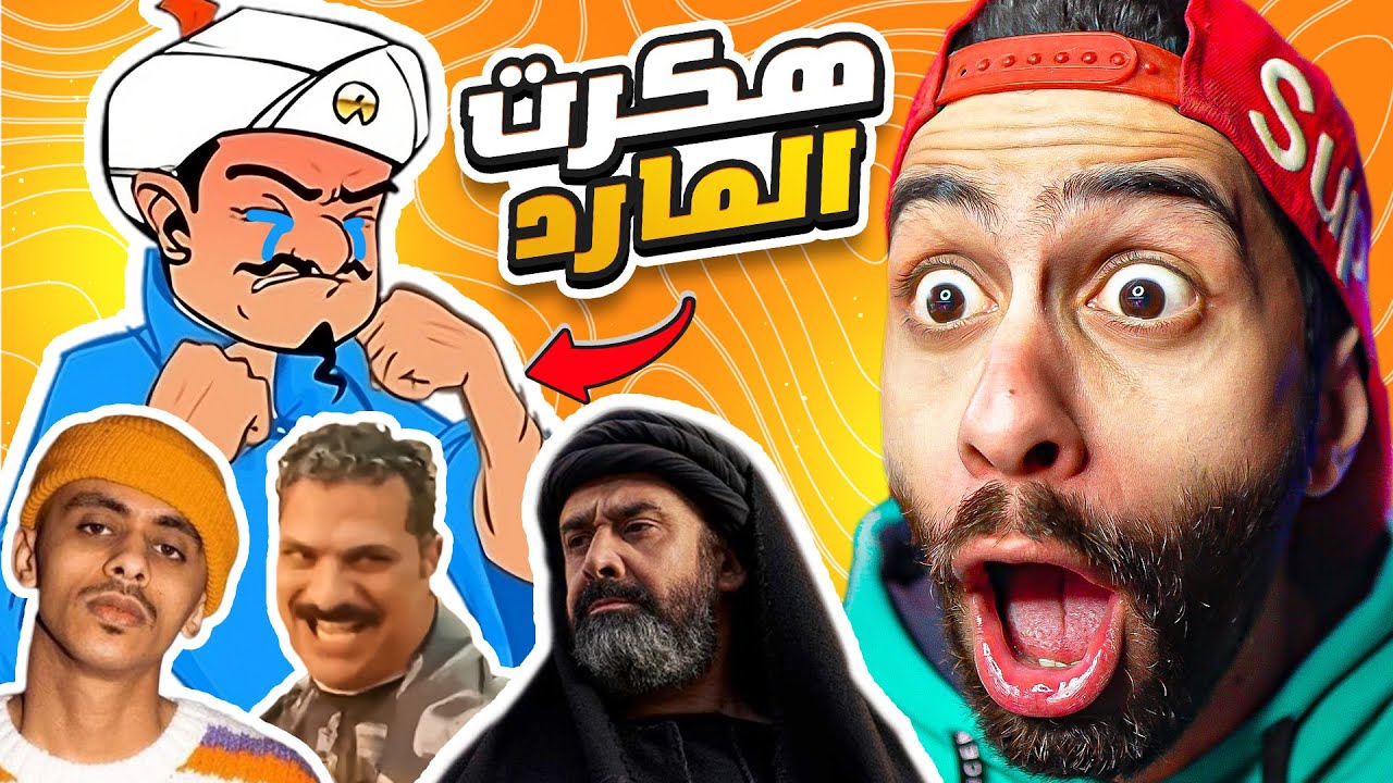 اخييييرااااا هكرت المارد الازرق وجننتوا !! 🧞‍♂️ وطلع بيكرة الممثل دا ؟! 😱🔥 اكيناتور نسخة رمضان