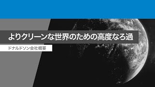 ドナルドソン・フィルトレーション・ソリューションズ - 会社概要