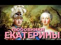 ЛЮБОВНИКИ ЕКАТЕРИНЫ.  ЕКАТЕРИНА ВЕЛИКАЯ. #екатерина #императрица