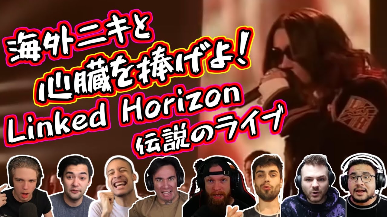 【Linked Horizon】海外ニキと 心臓を捧げよ！ 海外の反応
