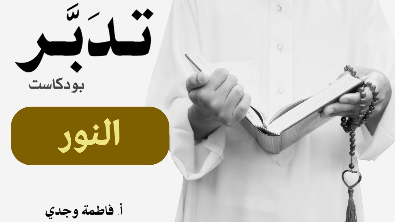 بودكاست تدبر| سورة النور|  فاطمة وجدي