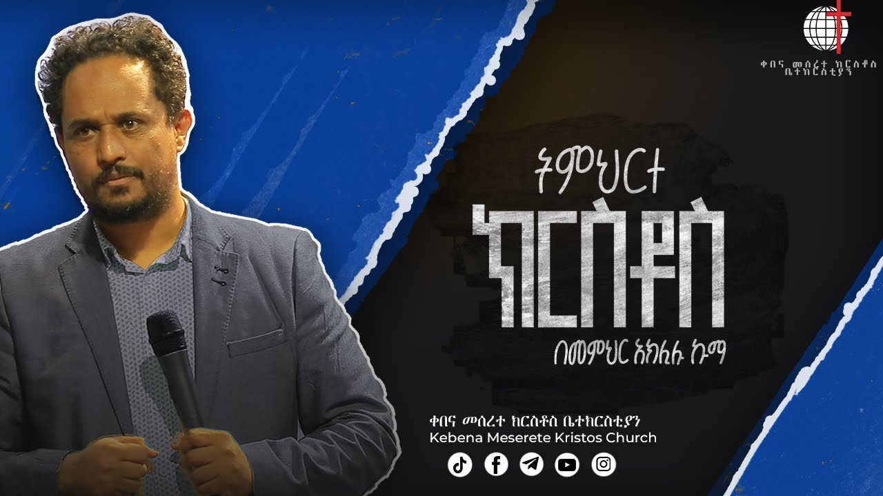 ትምህርተ ክርስቶስ ክፍል-2// በመምህር አክሊሉ ኩማ