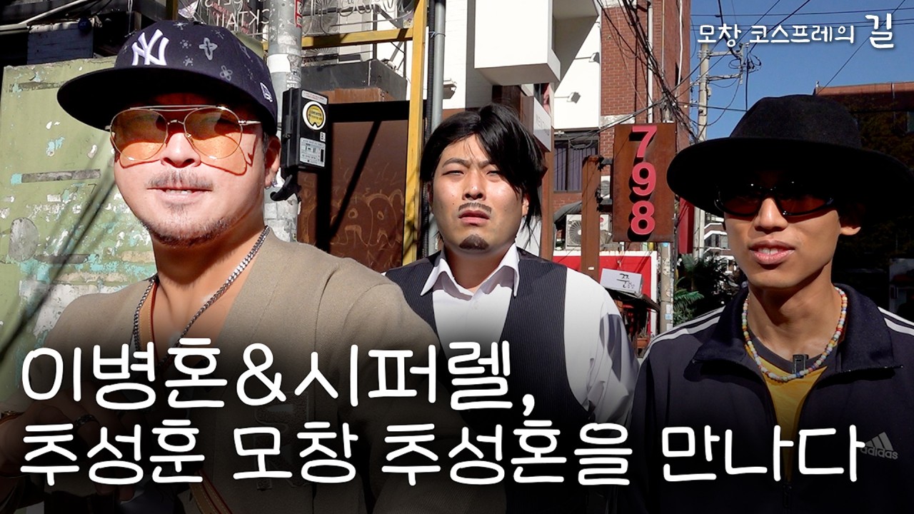 추성훈 모창 추성혼을 만나다 | [모창 코스프레의 길]