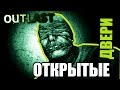 Outlast: ОТКРЫВАЕМ ВСЕ ЗАКРЫТЫЕ ДВЕРИ!