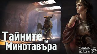 Лабиринта на МИНОТАВЪРА и Страховитата Тайна на Остров Крит | Скритата История Е48