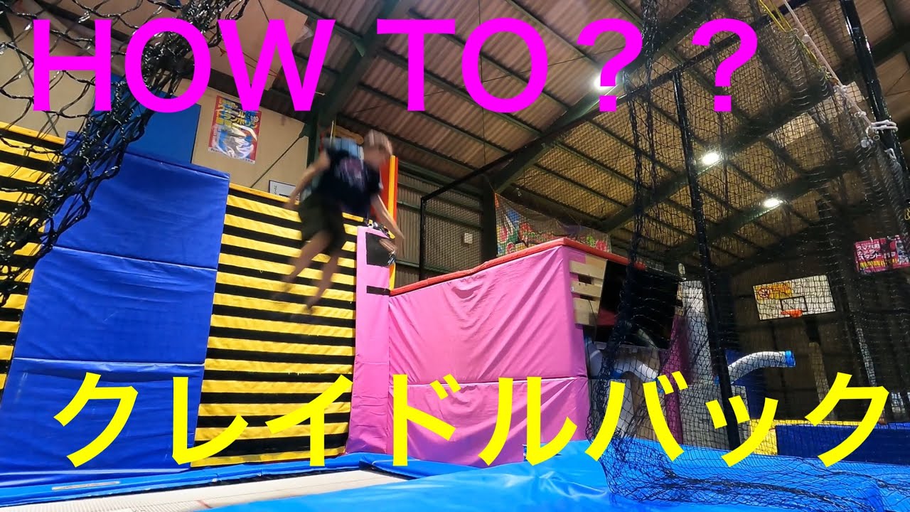 クレイドルバックのワンポイント紹介　＃ウォールトランポリン　＃トランポリン