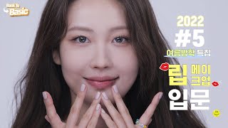 [백투베이직2022] 5강 쉽고 예쁘게 (틴트/립스틱) 바르기 l 이사배(RISABAE Makeup)