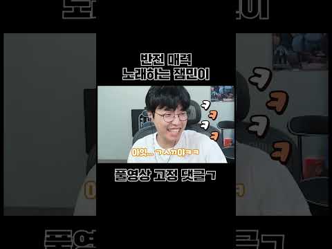 레전드 웃음참기ㅋㅋㅋㅋㅋㅋㅋ 반전매력 <strong>감미로운</strong> 잼민의 <strong>노래</strong> 실력ㅋㅋㅋㅋㅋㅋㅋ