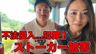 【犯罪】不法侵入のストーカーのせいで妻が怖がってるので辞めて（沖縄トラブル）