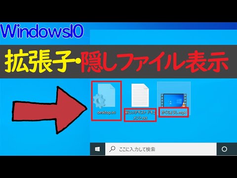 【Windows 10】ファイル拡張子の表示や隠しファイルを表示する方法