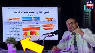 ٦ حاجات للتخلص من الحموضة وقرحة المعدة وارتجاع المرئ - الدكتور جودة محمد عواد