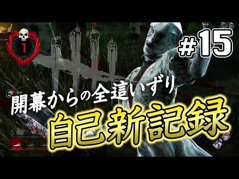 【DBD】PC版 #15 ナースで開幕から全員這いずり自己新記録出ました