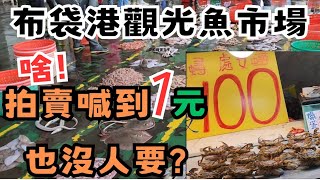 〔布袋港觀光魚市場〕拍賣魚市場喊價喊到1元也沒人要買紅腳沙蝦子生食級你吃過嗎紅蟳一隻只要100。