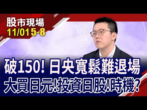 日本通膨目標難達陣 日圓失守150成警訊?巴神買五大商社純撿便宜?換日圓最後時機?｜20231101(第5/8段)股市現場*鄭明娟(游庭皓)