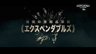 『エクスペンダブルズ　ニューブラッド』1分でわかるエクスペンダブルズ | 2024年1月5日 (金) 公開