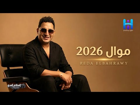 أجمل موال 2026 رضا البحراويBes Mawal 2026 Reda El Bahrawy