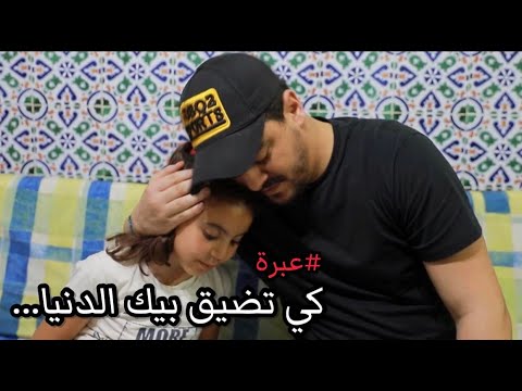 كي تضيق بيك الدنيا عبرة