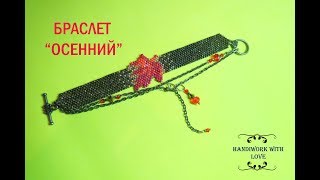 Браслет "Осенний" из бисера,2/2 часть, мозаичное плетение комбинируем кирпичным, мастер-класс Браслет "Осенний" из бисера,2/2 часть, мозаичное плетение комбинируем кирпичным, мастер-класс