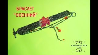 Браслет &quot;Осенний&quot; из бисера,2/2 часть, мозаичное плетение комбинируем кирпичным, мастер-класс