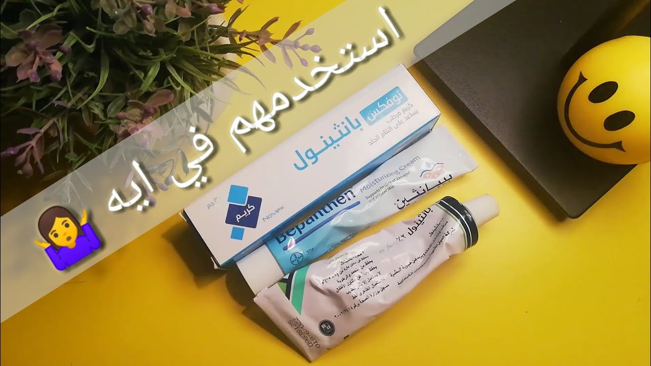 مرطب و كريم بيبانثين بلاس والازرق والوردي سعرة واستخداماته وفوائدة موزاليزا