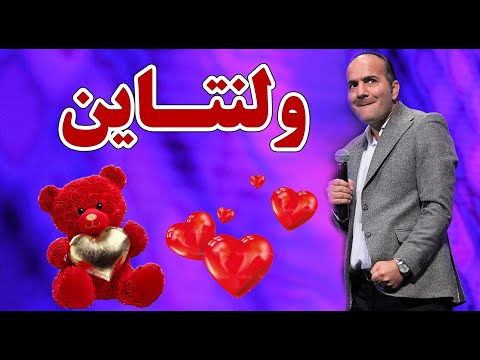 Hasan Reyvandi - Concert 2022 | حسن ریوندی - واکنشی جنجالی حسن ریوندی به جشن ولنتاین