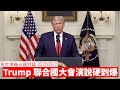 Trump 聯合國大會演說硬到爆 黃世澤幾分鐘 #評論 20200922